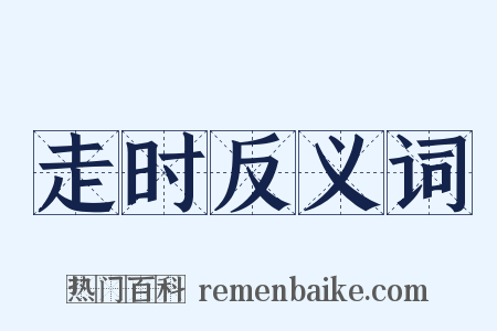 走时反义词是什么意思的图片